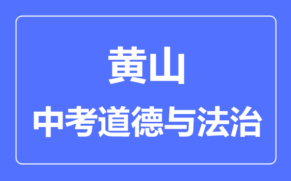 黄山中考道德与法制满分是多少分,考试时间多长
