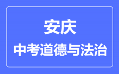 安庆中考道德与法制满分是多少分_考试时间多长?