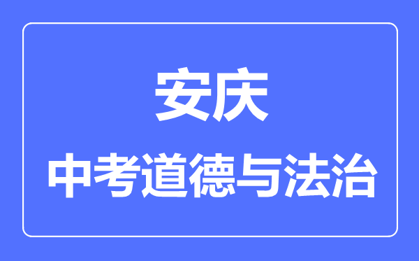 安庆中考道德与法制满分是多少分,考试时间多长