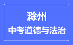 滁州中考道德与法制满分是多少分_考试时间多长?