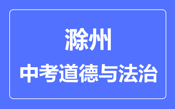 滁州中考道德与法制满分是多少分,考试时间多长