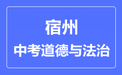 宿州中考道德与法制满分是多少分_考试时间多长?