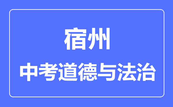 宿州中考道德与法制满分是多少分,考试时间多长