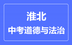 淮北中考道德与法制满分是多少分_考试时间多长?