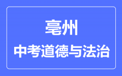 亳州中考道德与法制满分是多少分_考试时间多长?