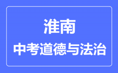 淮南中考道德与法制满分是多少分_考试时间多长?