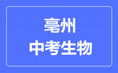 亳州中考生物满分是多少分_考试时间多长?