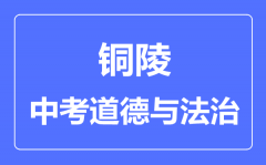 铜陵中考道德与法制满分是多少分_考试时间多长?