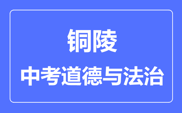 铜陵中考道德与法制满分是多少分,考试时间多长