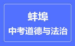 蚌埠中考道德与法制满分是多少分_考试时间多长？