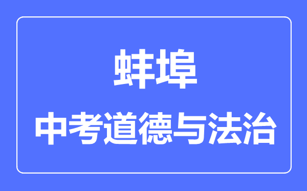 蚌埠中考道德与法制满分是多少分,考试时间多长