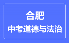 合肥中考道德与法制满分是多少分_考试时间多长?