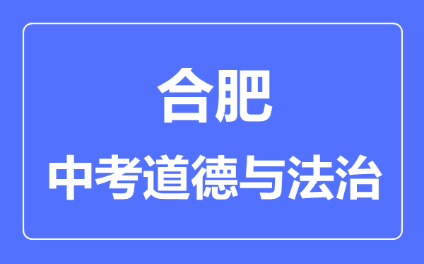 合肥中考道德与法制满分是多少分,考试时间多长