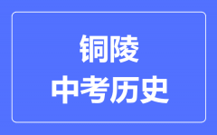 铜陵中考历史满分是多少分_考试时间多长?