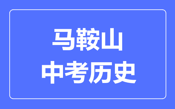 马鞍山中考历史满分是多少分,考试时间多长