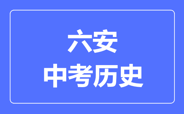 六安中考历史满分是多少分,考试时间多长