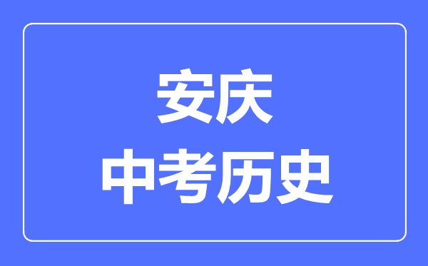 安庆中考历史满分是多少分,考试时间多长