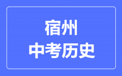 宿州中考历史满分是多少分_考试时间多长?