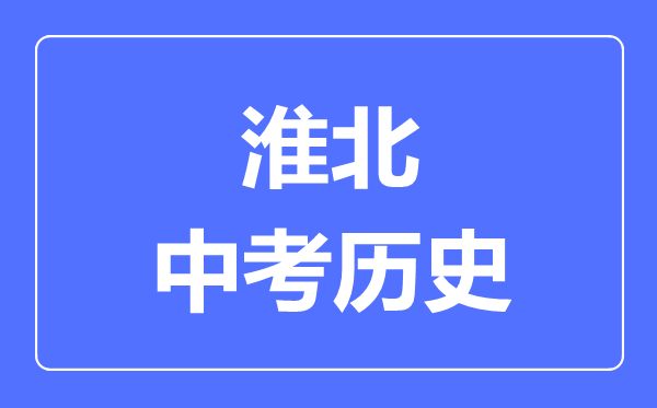 淮北中考历史满分是多少分,考试时间多长