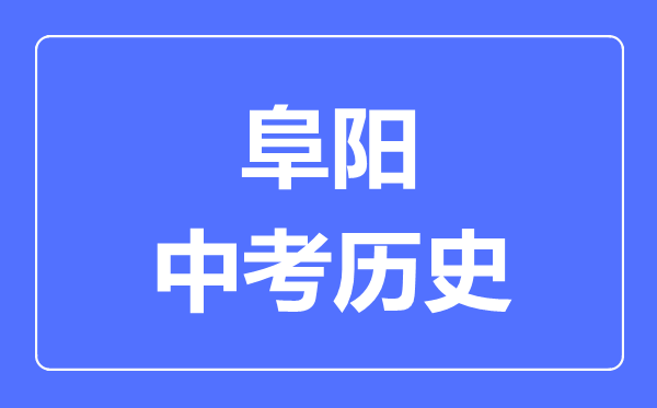 阜阳中考历史满分是多少分,考试时间多长