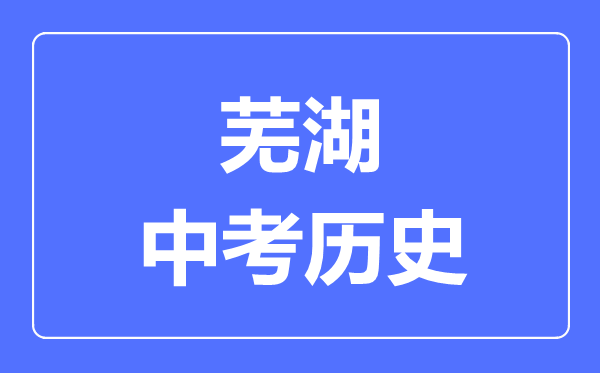 芜湖中考历史满分是多少分,考试时间多长
