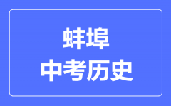 蚌埠中考历史满分是多少分_考试时间多长?