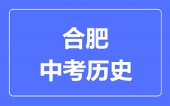 合肥中考历史满分是多少分_考试时间多长?