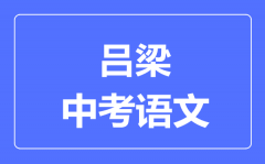 吕梁中考语文满分是多少分_考试时间多长?