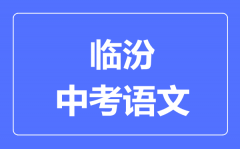 临汾市中考语文满分是多少分_考试时间多长?