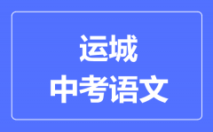 运城市中考语文满分是多少分_考试时间多长?