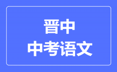 晋中市中考语文满分是多少分_考试时间多长?