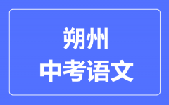朔州市中考语文满分是多少分_考试时间多长?