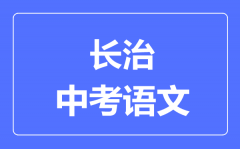 长治市中考语文满分是多少分_考试时间多长?