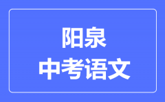 阳泉市中考语文满分是多少分_考试时间多长?