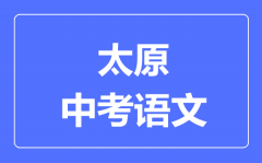 太原市中考语文满分是多少分_考试时间多长?