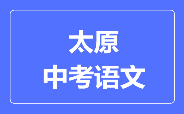 太原市中考语文满分是多少分,考试时间多长
