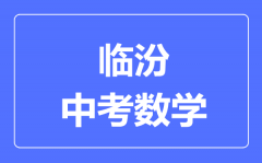 临汾市中考数学满分是多少分_考试时间多长?