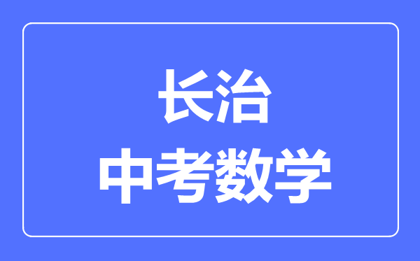 长治市中考数学满分是多少分,考试时间多长