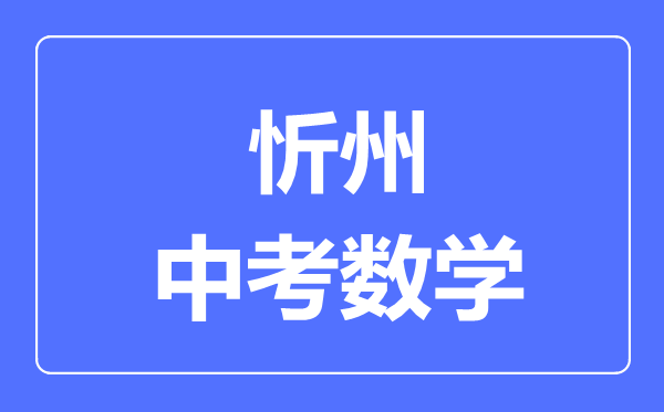 忻州市中考数学满分是多少分,考试时间多长