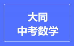 大同市中考数学满分是多少分_考试时间多长?