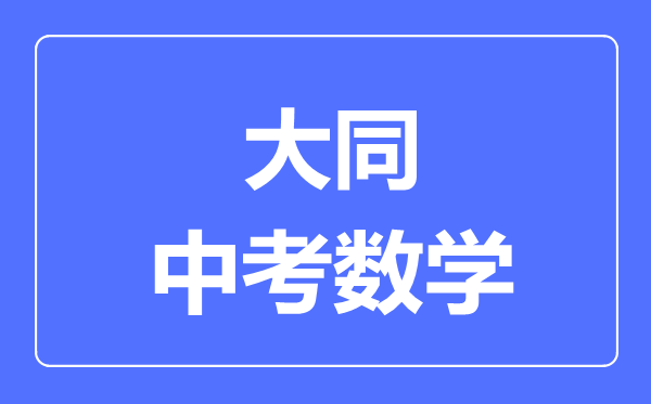 大同市中考数学满分是多少分,考试时间多长