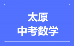 太原市中考数学满分是多少分_考试时间多长?