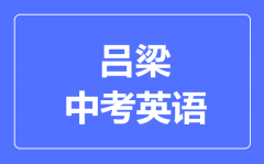 吕梁市中考英语满分是多少分_考试时间多长?