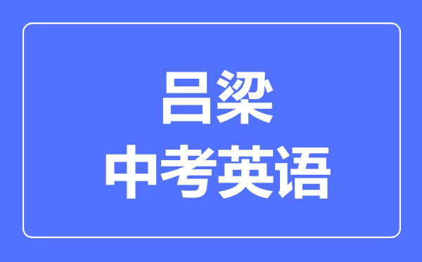 吕梁市中考英语满分是多少分,考试时间多长