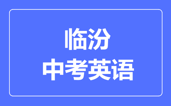 临汾市中考英语满分是多少分,考试时间多长