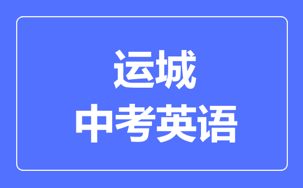 运城市中考英语满分是多少分,考试时间多长