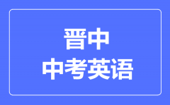 晋中市中考英语满分是多少分_考试时间多长?