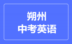 朔州市中考英语满分是多少分_考试时间多长?