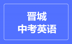 晋城市中考英语满分是多少分_考试时间多长?