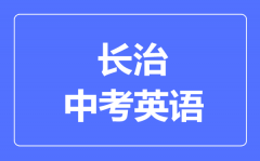 长治市中考英语满分是多少分_考试时间多长?